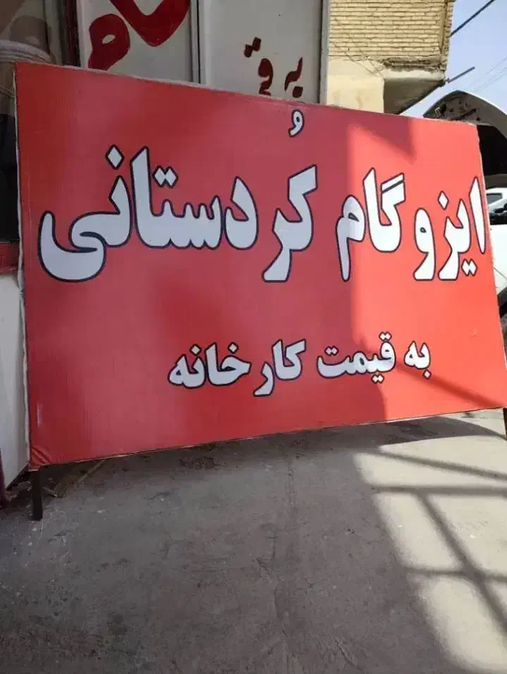 پخش ایزوگام نقدواقساط آقای کردستانی ۱۵سال ضمانت|خدمات پیشه و مهارت|اهواز, پادادشهر|دیوار