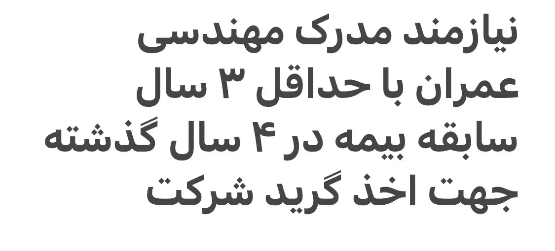 مهندس با سابقه بیمه جهت امتیاز شرکت پیمانکاری|استخدام معماری، عمران و ساختمانی|گرگان, |دیوار