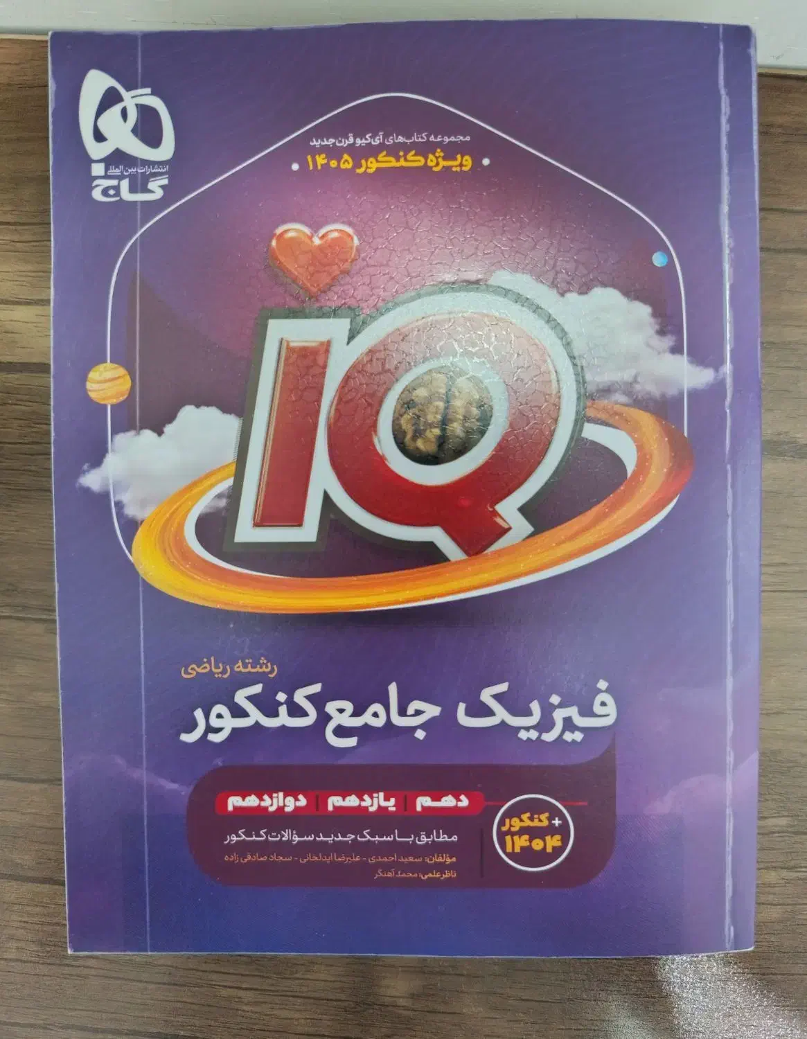 فیزیک جامع آی کیو IQ ریاضی 1405|کتاب و مجله آموزشی|اشتهارد, |دیوار