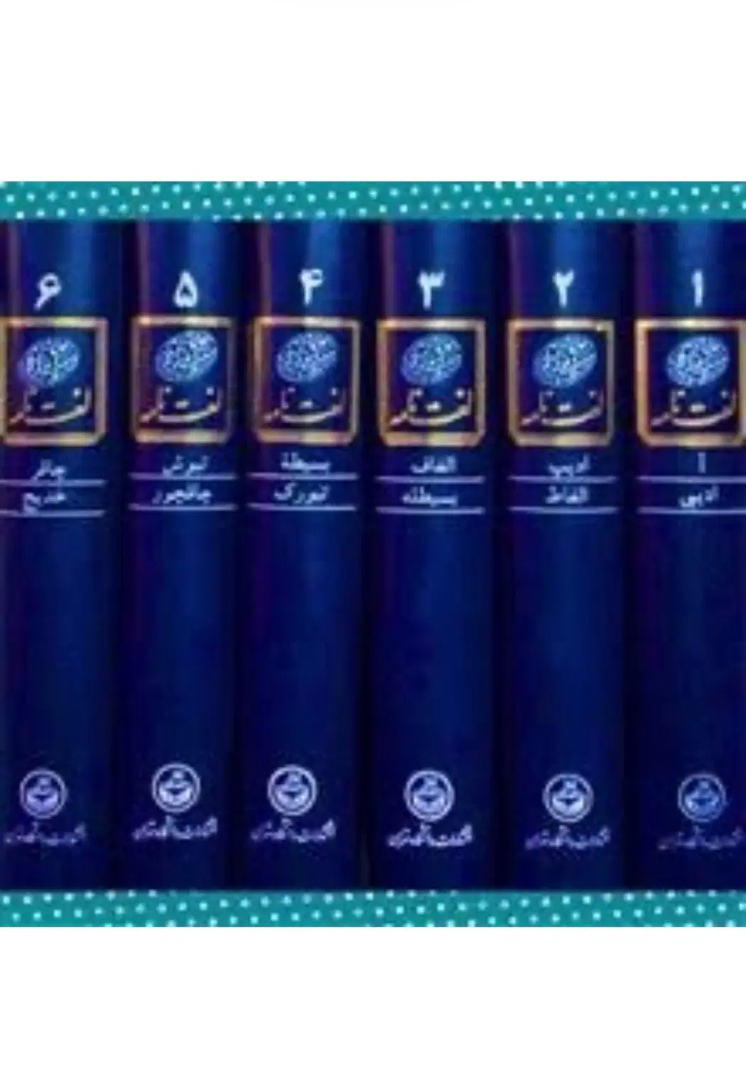 سری کامل دهخدا سالم بدون پارگی و خط خوردگی|کتاب و مجله ادبی|تهران, یوسفآباد|دیوار
