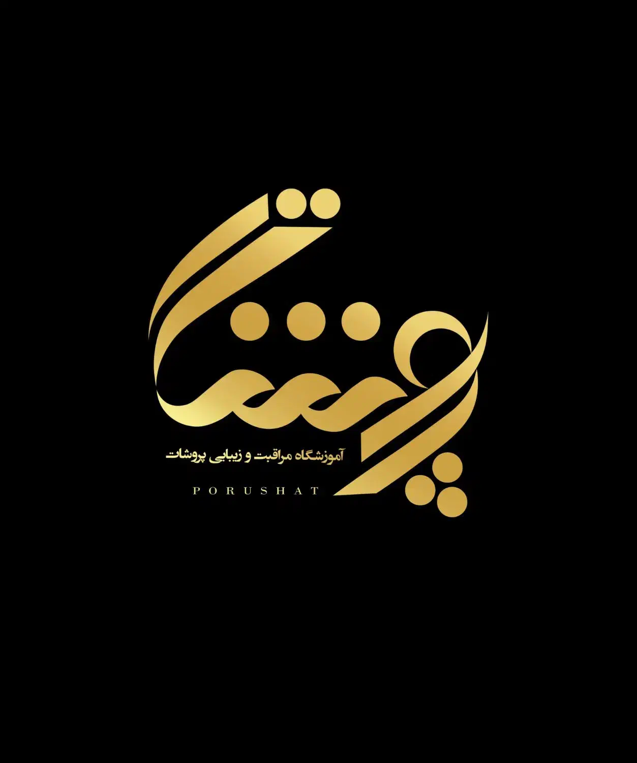 اموزشگاه مراقبت وزیبایی پروشات بامدرک فنی وحرفه ای|خدمات آموزشی|بندر امام خمینی, |دیوار