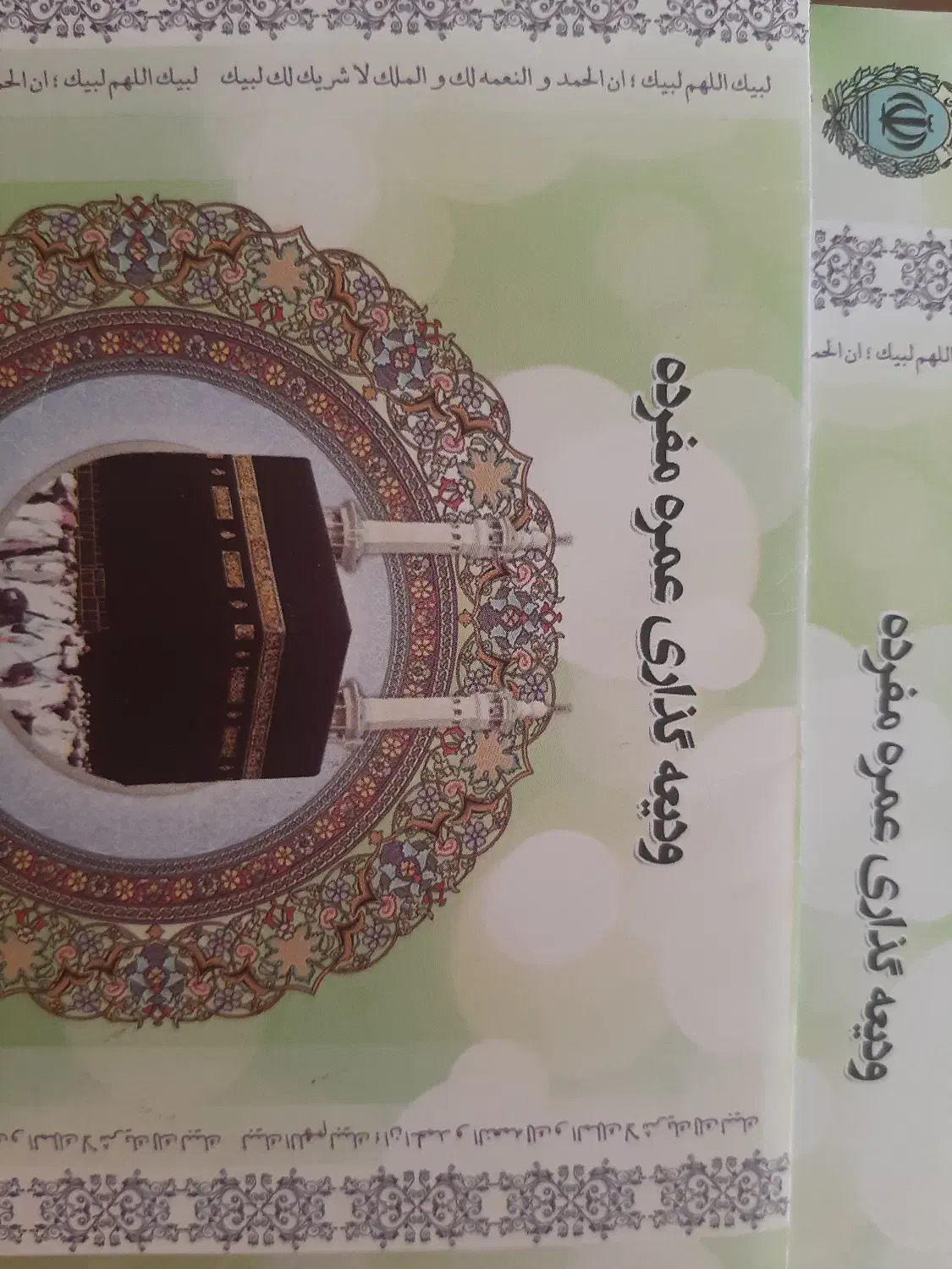 فیش حج عمره سه عدد|تور و چارتر|کرج, شهرک بنفشه|دیوار