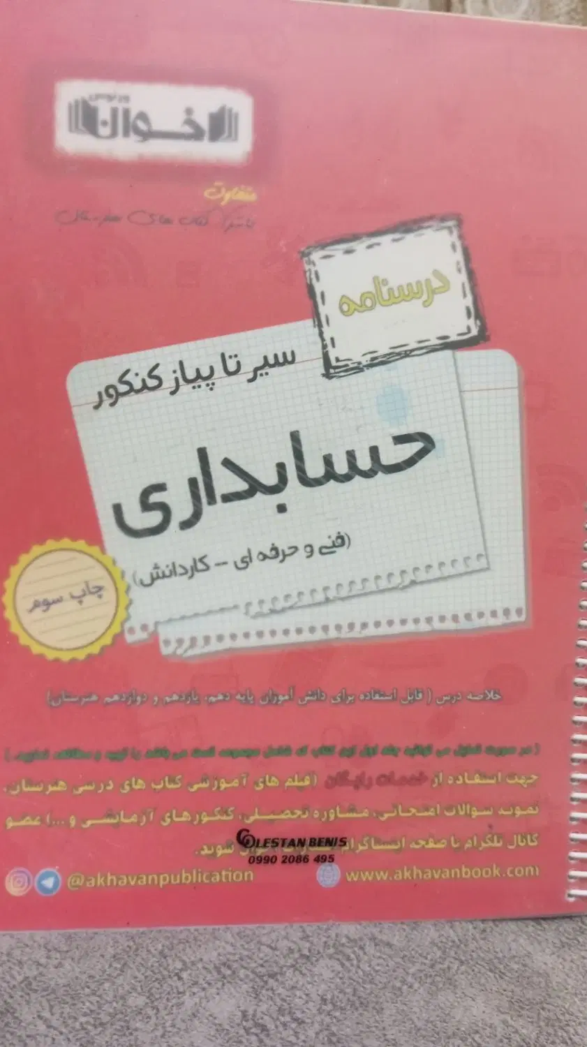 کتاب کنکور حسابداری اخوان چهارخونه کنکور یار|کتاب و مجله آموزشی|تهران, سجاد|دیوار