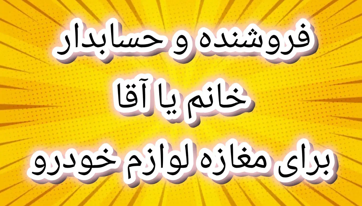 فروشنده و حسابدار خانم|استخدام بازاریابی و فروش|مریوان, |دیوار