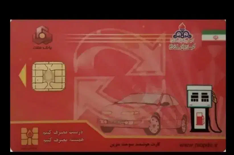 کارت سوخت|اشیا|سراوان, |دیوار