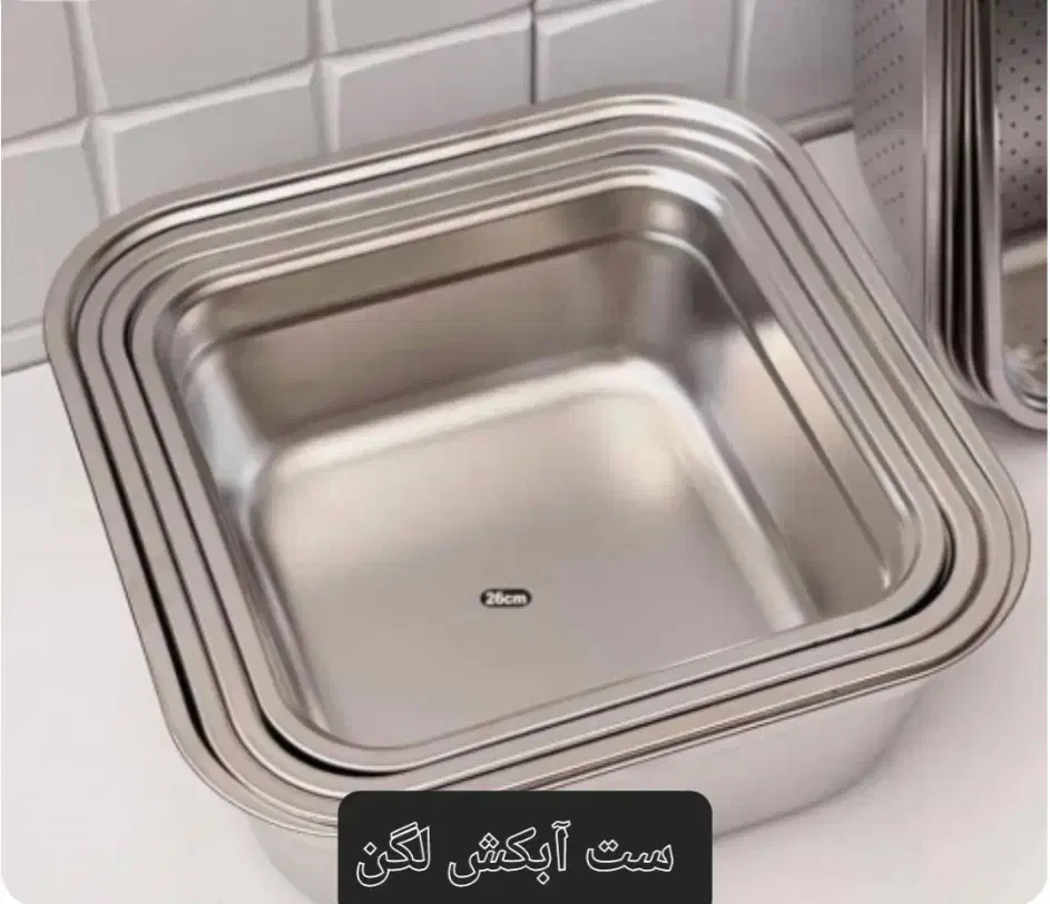 آبکش لگن مربع|ظروف پخت‌وپز|قم, نیروگاه|دیوار