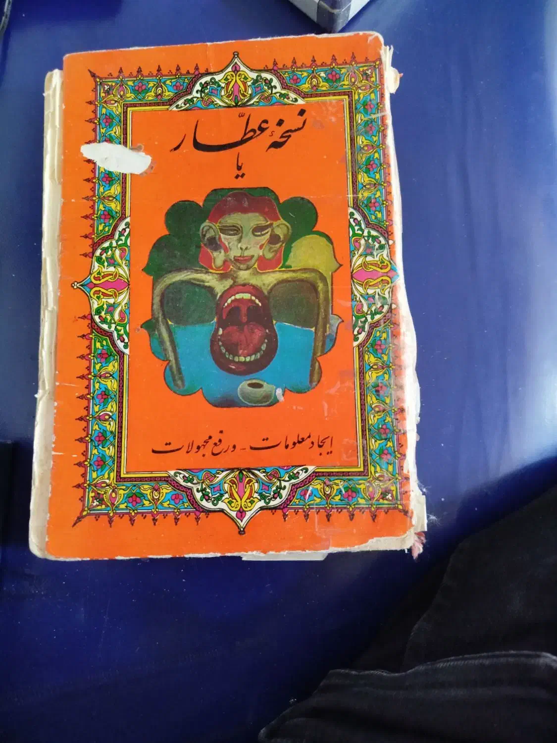 کتاب قدیمی|کتاب و مجله ادبی|شیراز, کوشک میدان|دیوار