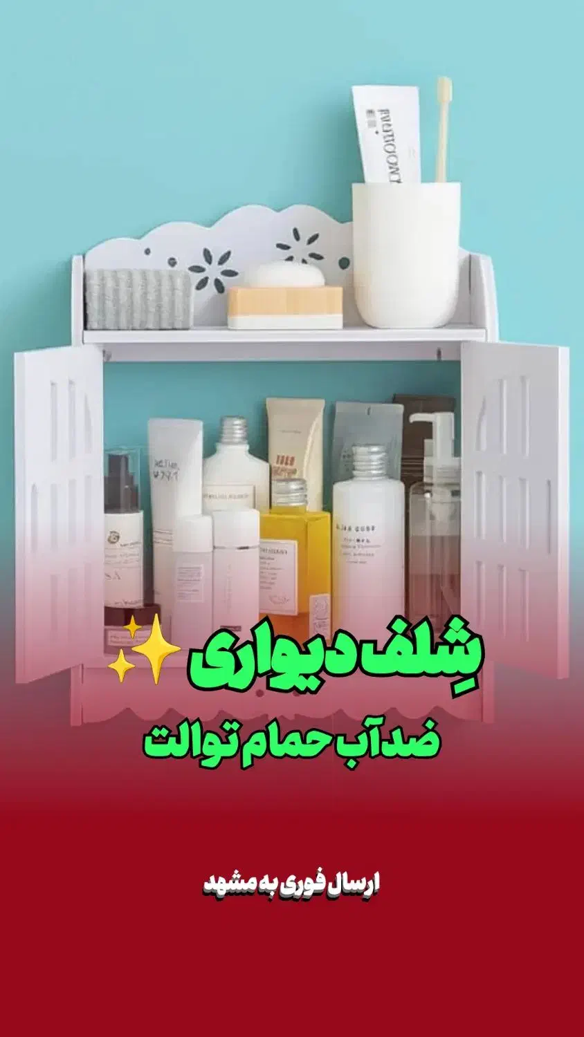 شِلف باکس کمد دار دیواری مناسب حمام و توالت ضدآب|لوازم حمام|مشهد, مقدم|دیوار