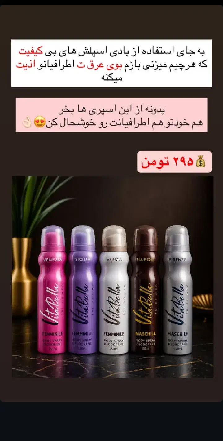 اسپره بدن ویتابلا تعداد محدود|آرایشی، بهداشتی، درمانی|بابل, |دیوار