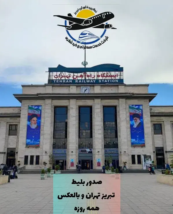 تور مشهد بلیط تنبریز مشهد تهران و سایر شهر ها|تور و چارتر|باسمنج, |دیوار