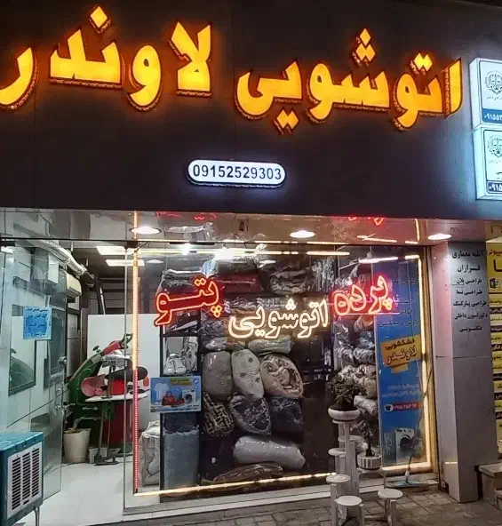 خشکشویی اتوشویی لاوندر.شستشوی تخصصی پرده|خدمات نظافت|مشهد, شهید فرامرز عباسی|دیوار
