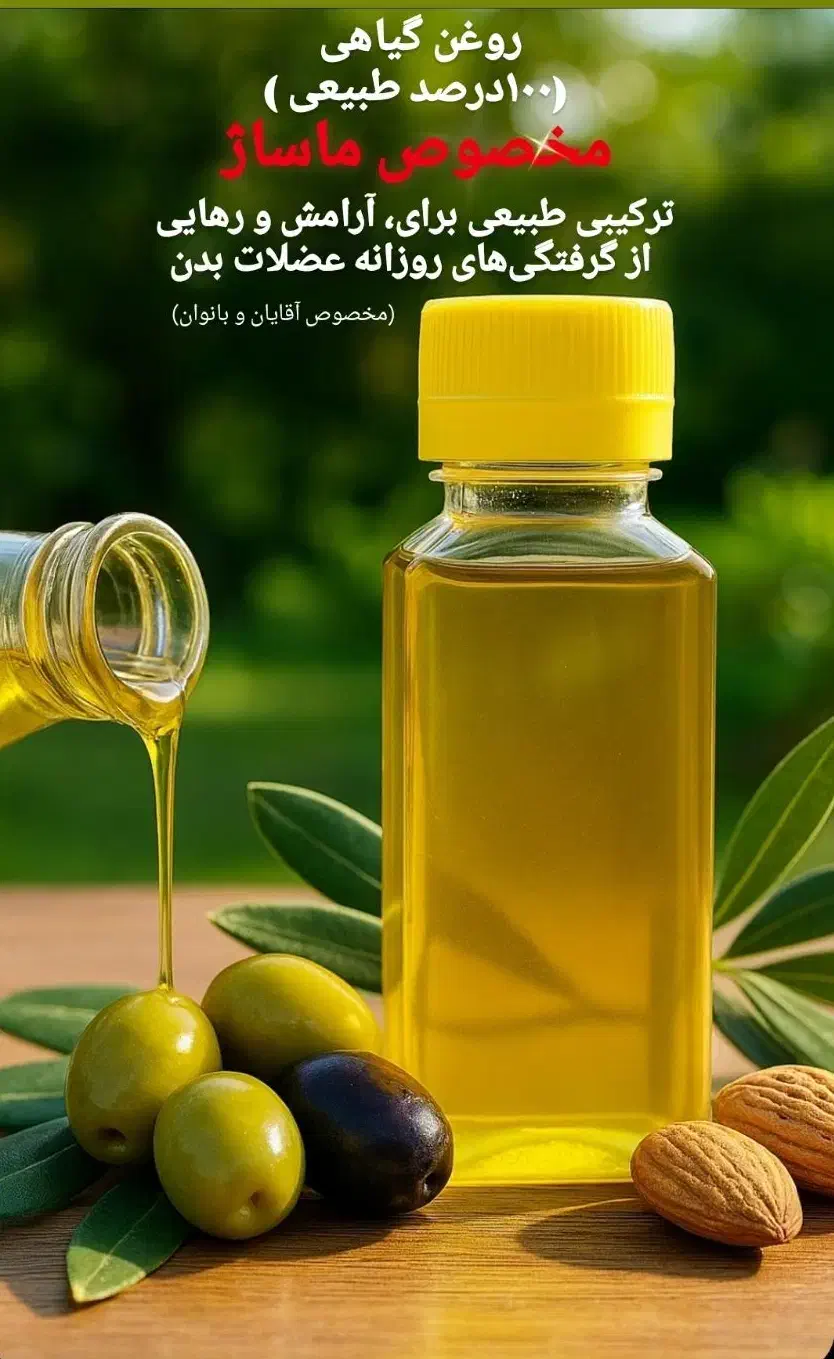 روغن ماساژ (۱۰۰٪تضمینی)|آرایشی، بهداشتی، درمانی|یاسوج, |دیوار