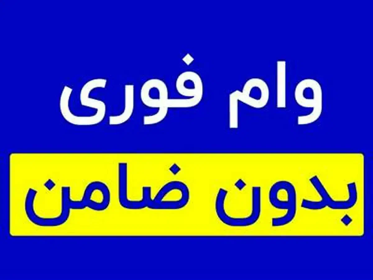 وام اسان|خدمات مالی، حسابداری، بیمه|قم, آلوچو|دیوار