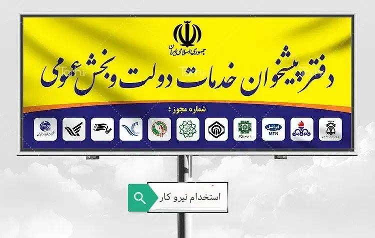 استخدام در دفتر پیشخوان دولت|استخدام رایانه و فناوری اطلاعات|زهک, |دیوار