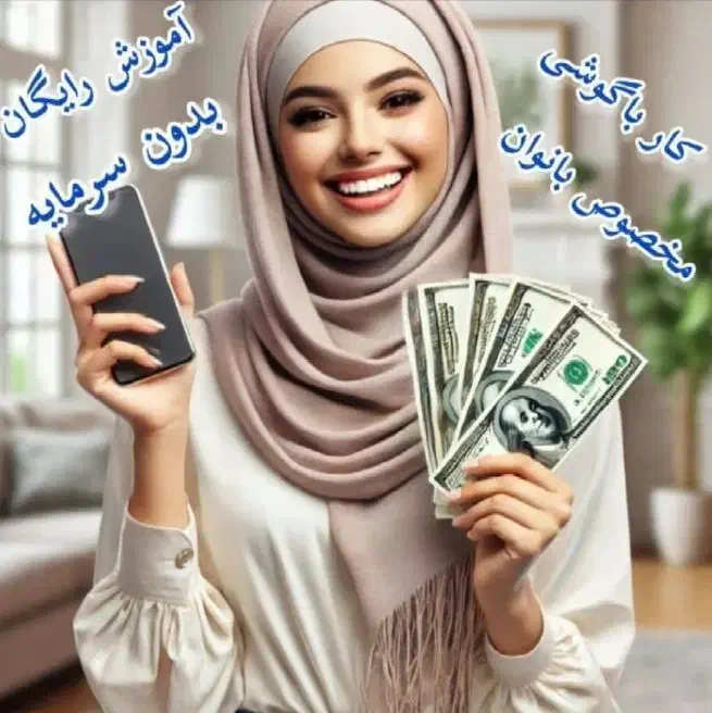 بانوان توانمندوکوشافراخوان دعوت بکار بصورت آنلاین|استخدام بازاریابی و فروش|ورامین, ورامین|دیوار
