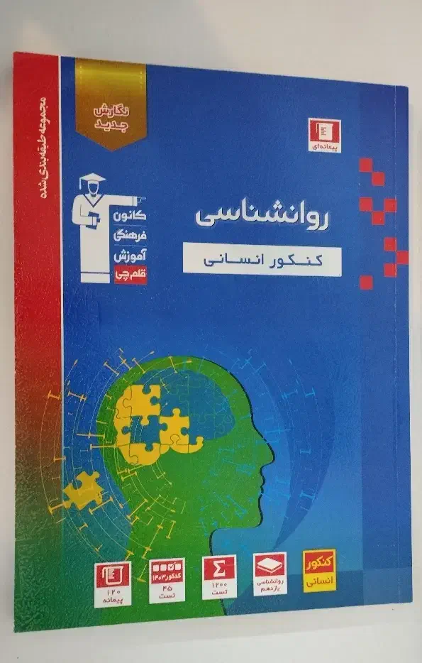 تست روان شناسی 1403|کتاب و مجله آموزشی|بجنورد, |دیوار