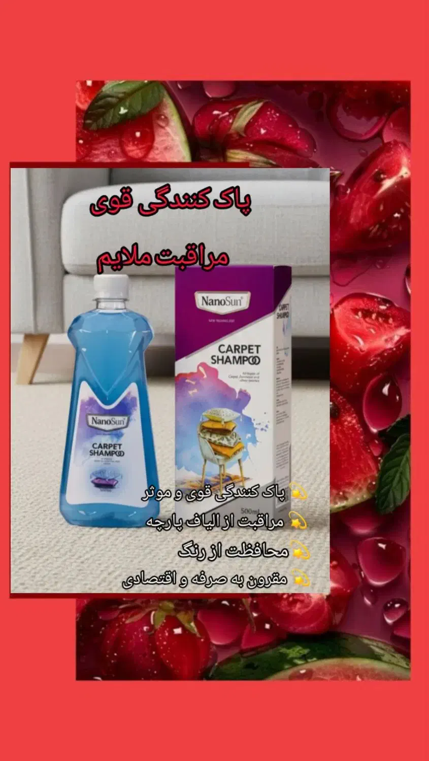 شامپو فرش نانو|مواد شوینده و دستمال کاغذی|بندر انزلی, لیچارگی حسن رود|دیوار