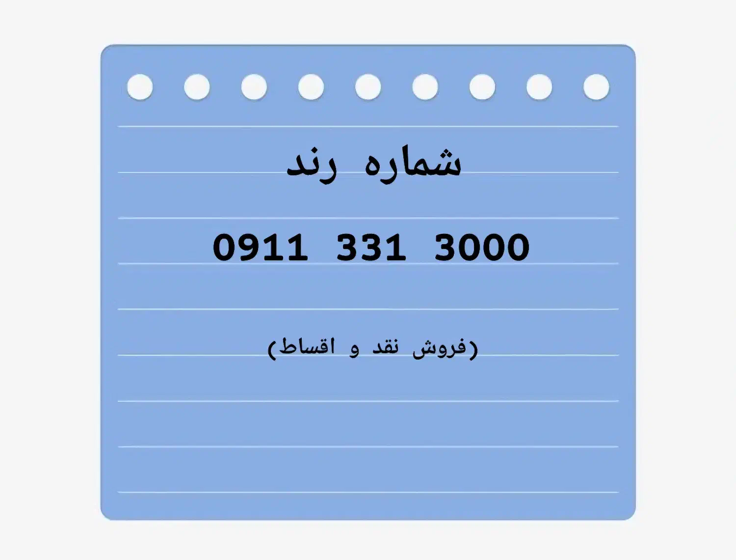 شماره رند|سیم‌کارت|رشت, گلسار|دیوار