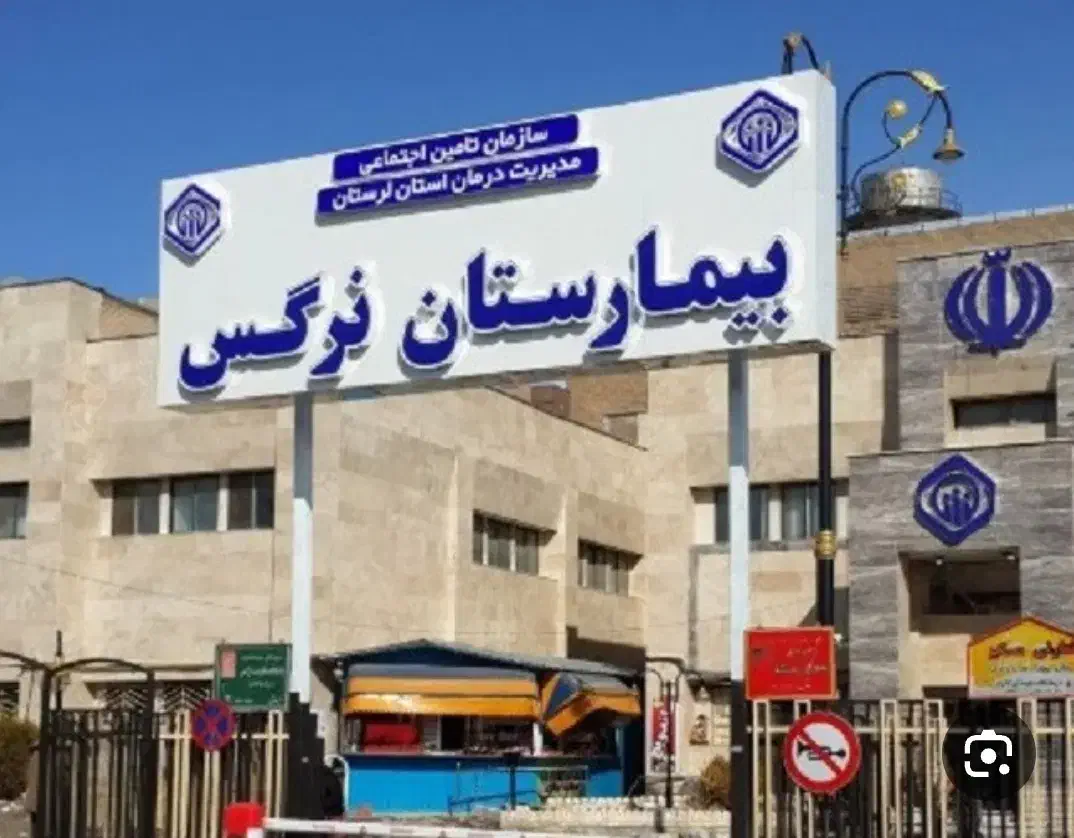 نوبت دهی بیمارستان نرگس|فعالیت داوطلبانه|دورود, |دیوار