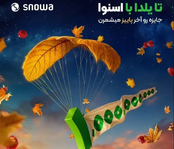 شبی یک میلیارد با اسنوا|تلویزیون و پروژکتور|ایذه, |دیوار