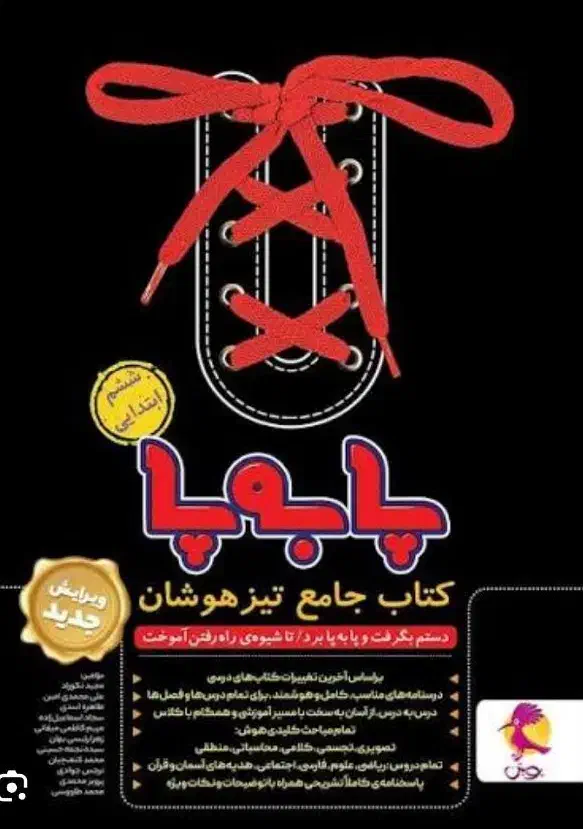 کتاب جامع تیزهوشان ششم پا به پا|فعالیت داوطلبانه|زرند, |دیوار