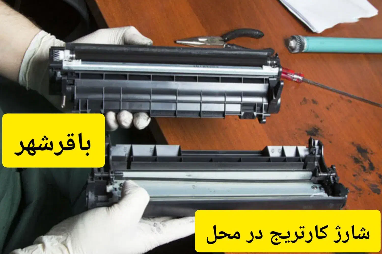 شارژ کارتریج در محل کهریزک باقرشهر شهرری|خدمات رایانه‌ای و موبایل|کهریزک, |دیوار