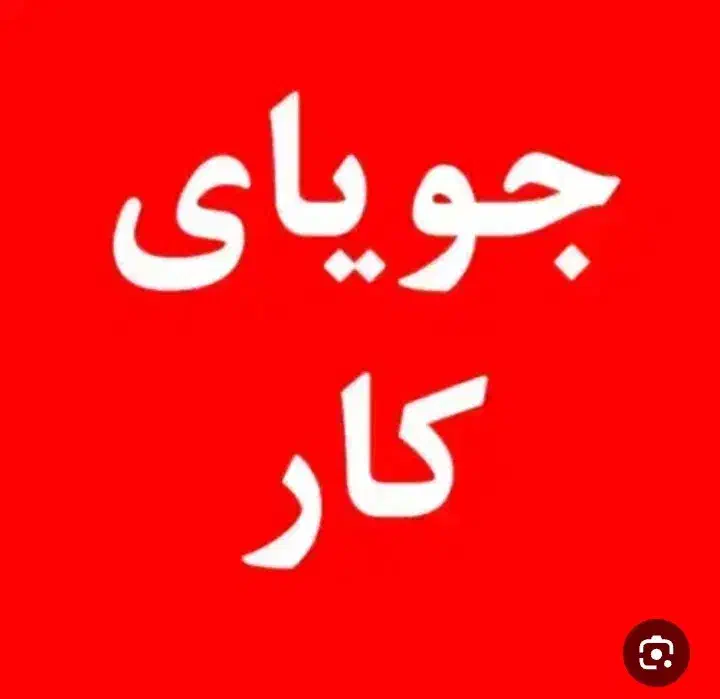 جویای کار لوله کشی|خدمات پیشه و مهارت|اشترینان, |دیوار