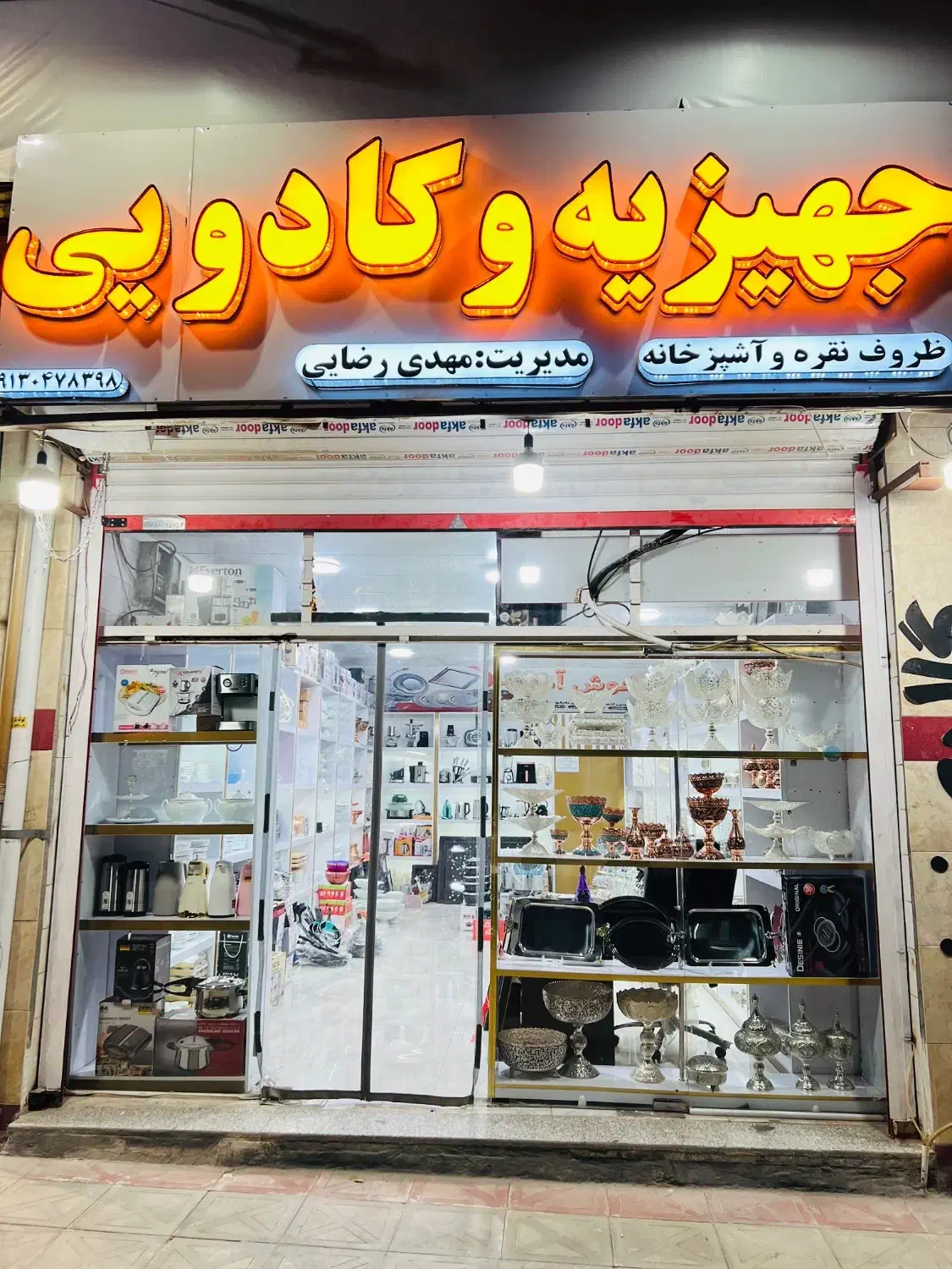 جهیزیه و کادویی مهدی رضایی|ظروف سرو و پذیرایی|جیرفت, |دیوار