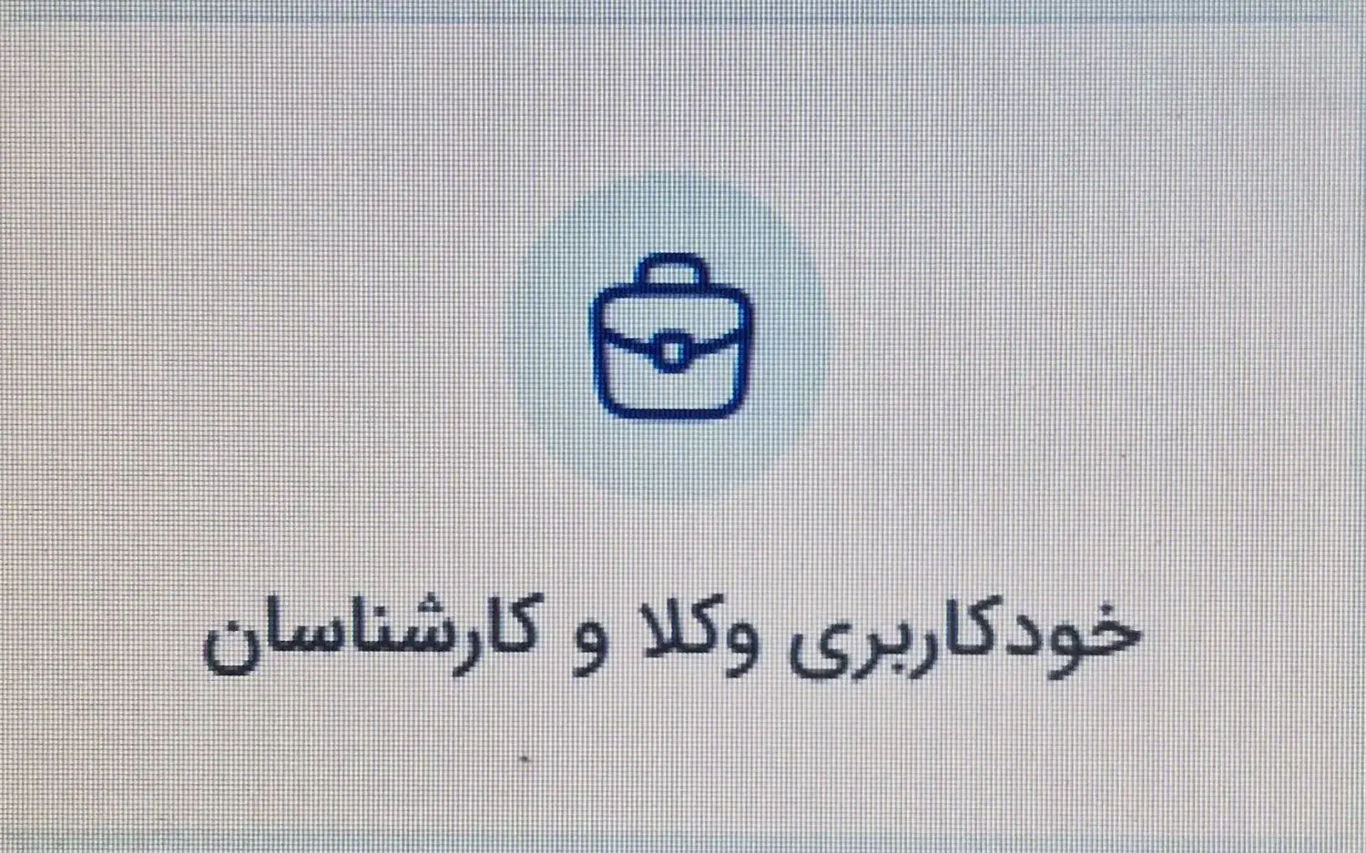 آموزش سامانه خود کاربری وکلا|خدمات آموزشی|یاسوج, |دیوار