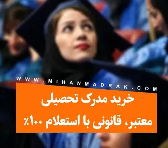 مدرک تحصیلی|خدمات آموزشی|کرمان, |دیوار