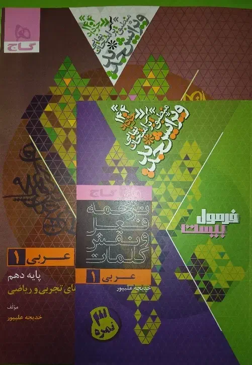 فرمول بیست عربی دهم گاج|کتاب و مجله آموزشی|تهران, سردارجنگل|دیوار
