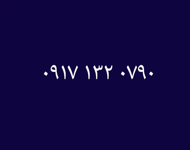 0917.132.0790|سیم‌کارت|استهبان, |دیوار