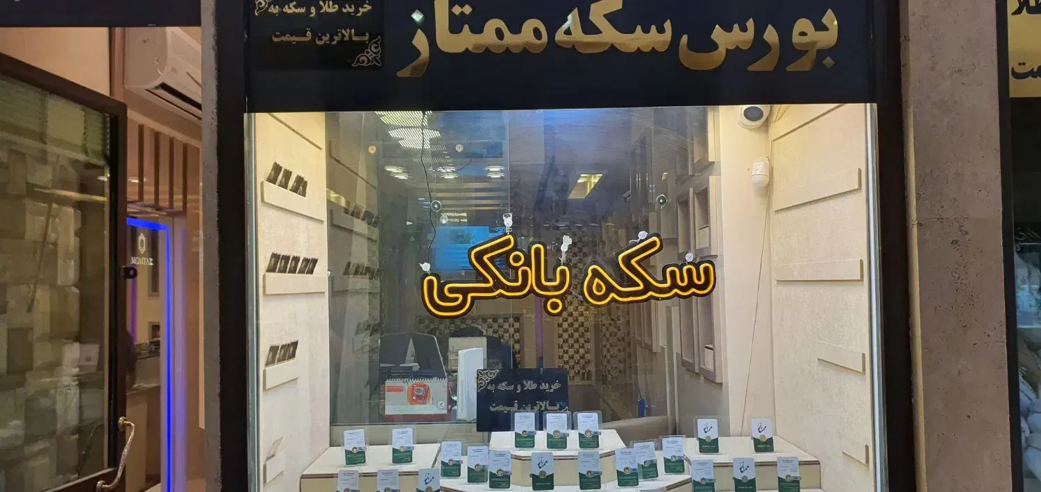 خرید و فروش سکه ممتاز|جواهرات|فردیس, فردیس|دیوار