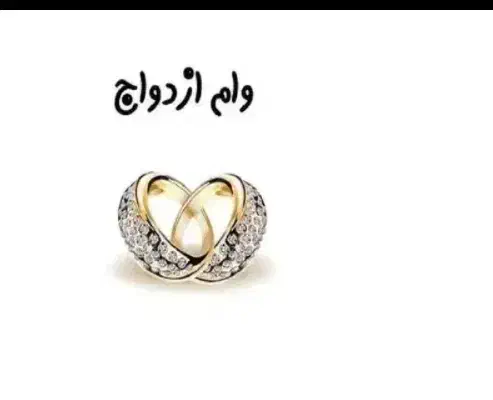 وام ازدواج واسه خودم میخوام|خدمات مالی، حسابداری، بیمه|چابهار, |دیوار