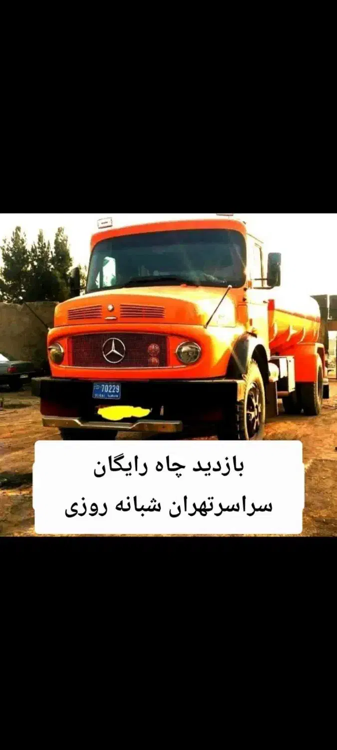 تخلیه چاه فاضلاب لایروب لوله بازکن رفع بو کل تهران|خدمات پیشه و مهارت|تهران, پاسداران|دیوار