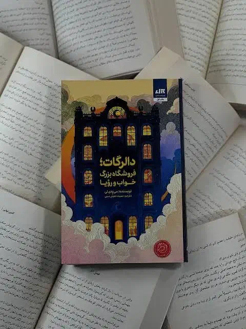 کتاب دالرگات فروشگاه بزرگ خواب و رویا|کتاب و مجله آموزشی|اصفهان, نقش جهان|دیوار