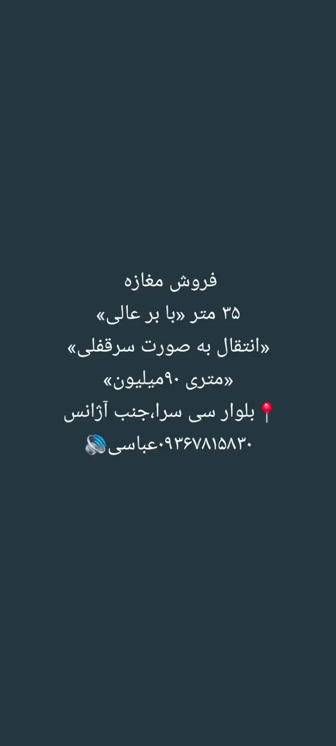 فروش یک باب مغازه در بر اصلی سی سرا متل قو|فروش مغازه و غرفه|سلمان‌شهر, |دیوار