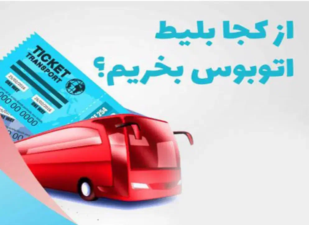 خرید بلیط به سراسر کشور|بلیت اتوبوس، مترو، قطار|تهران, آرژانتین|دیوار