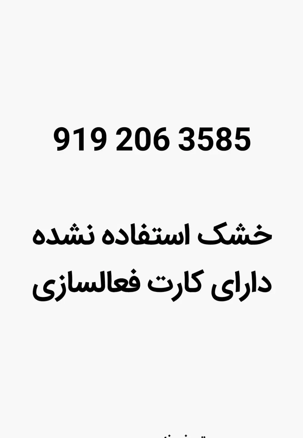 919|سیم‌کارت|تهران, بازار|دیوار