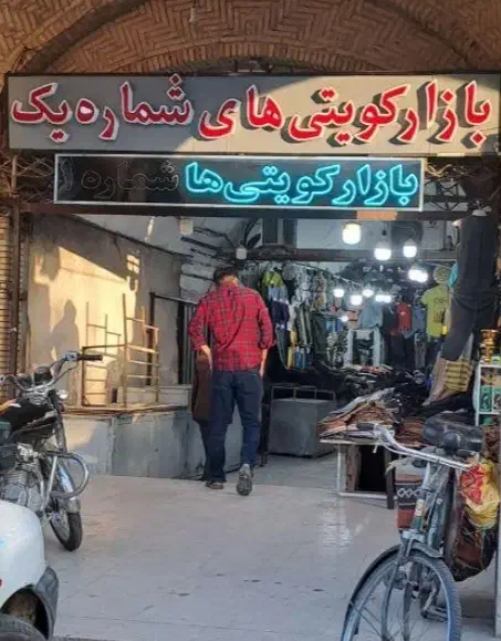 مغازه میدان ارگ|فروش مغازه و غرفه|کرمان, |دیوار