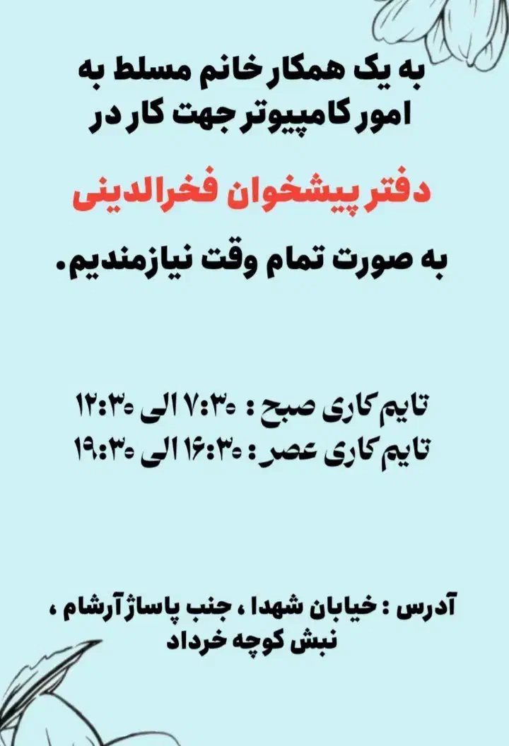 استخدامی دفتر پیشخوان فخرالدینی|استخدام رایانه و فناوری اطلاعات|آبپخش, |دیوار