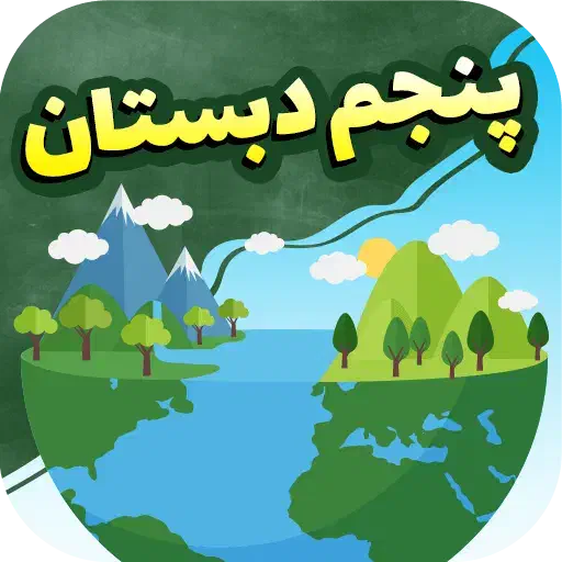 آموزش ریاضی پنجم ابتدایی|خدمات آموزشی|قزوین, |دیوار