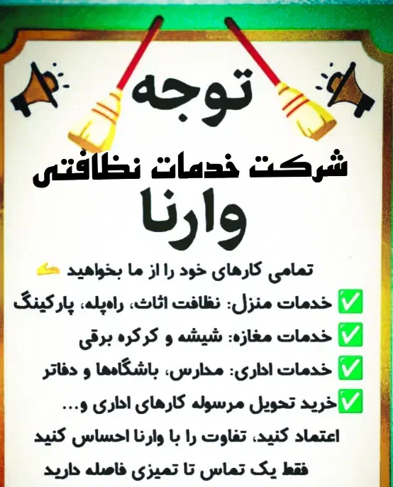 شرکت خدمات نظافتی وارنا قیمت ساعت از 140|خدمات نظافت|ورامین, ورامین|دیوار