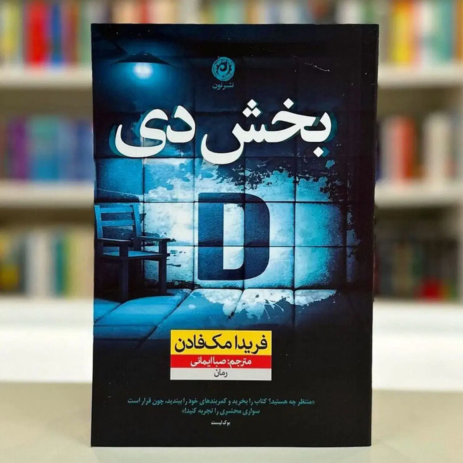 رمان بخش دی|کتاب و مجله ادبی|اهواز, گلستان|دیوار
