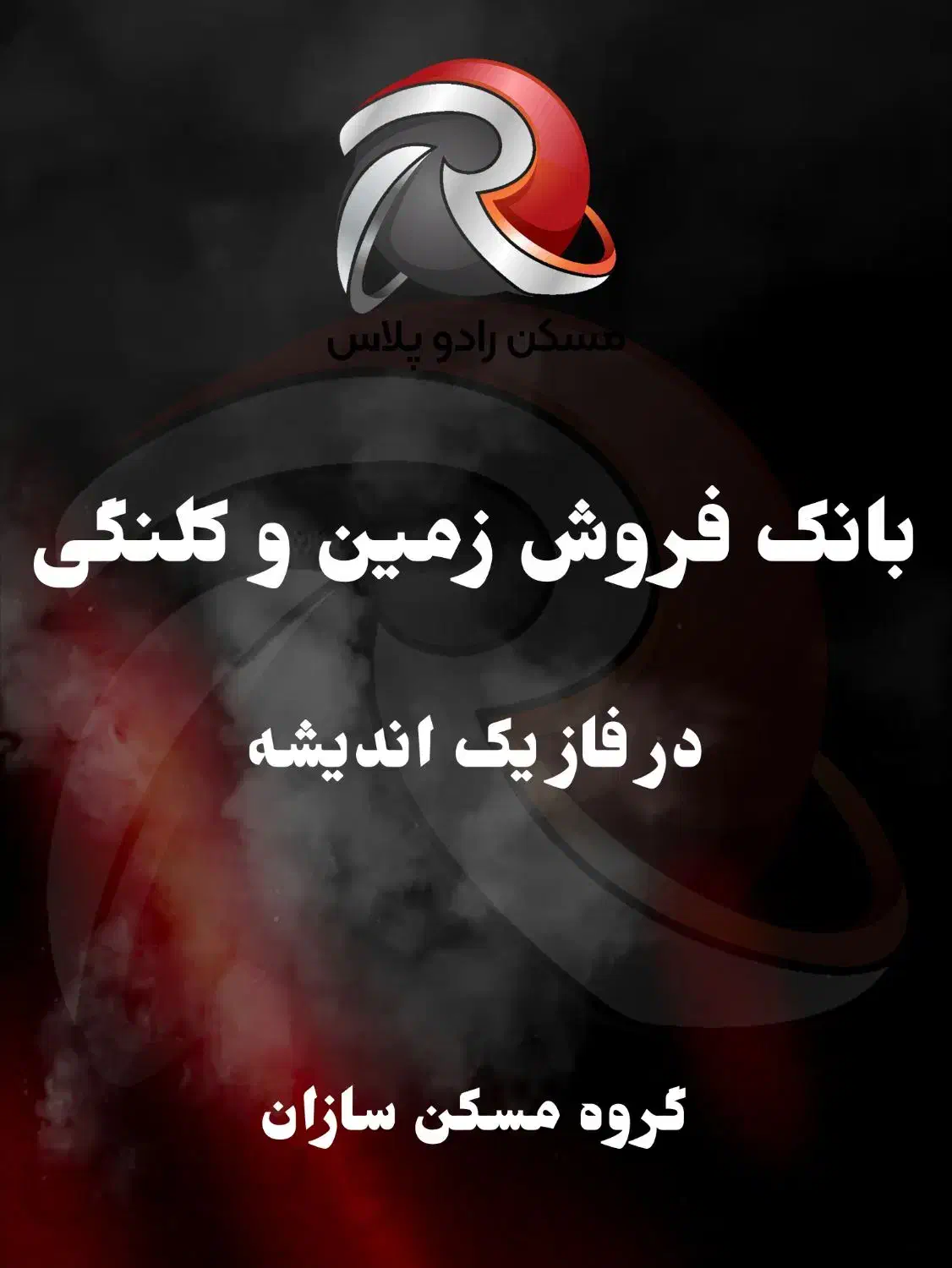 فروش ۱۳۵ متر زمین سند دار ۴رقمی در فاز ۶ اندیشه|فروش زمین و ملک کلنگی|اندیشه, اندیشه فاز ۶|دیوار