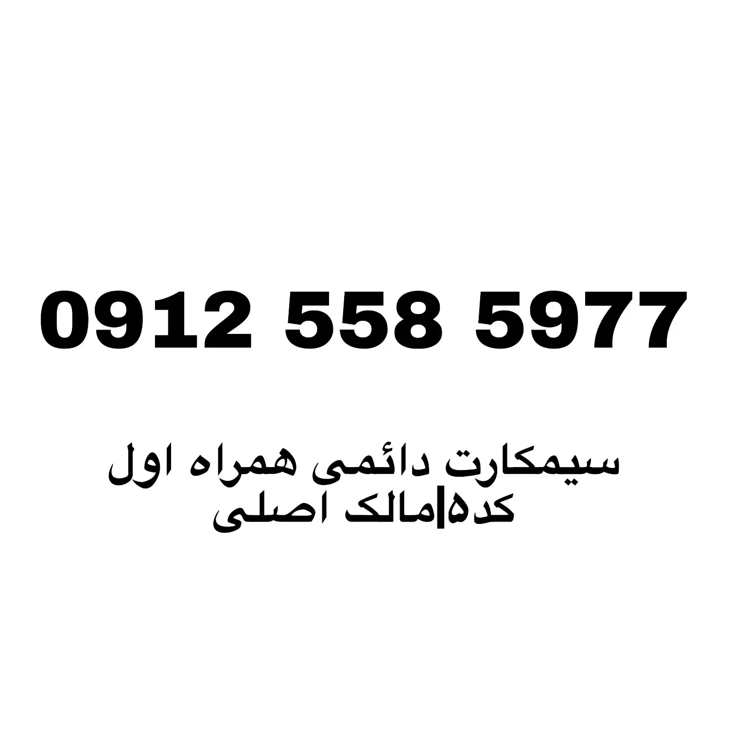 سیمکارت دائمی 0912 رُند و خاص کد 5 قیمت مناسب|سیمکارت|لنگرود, |دیوار