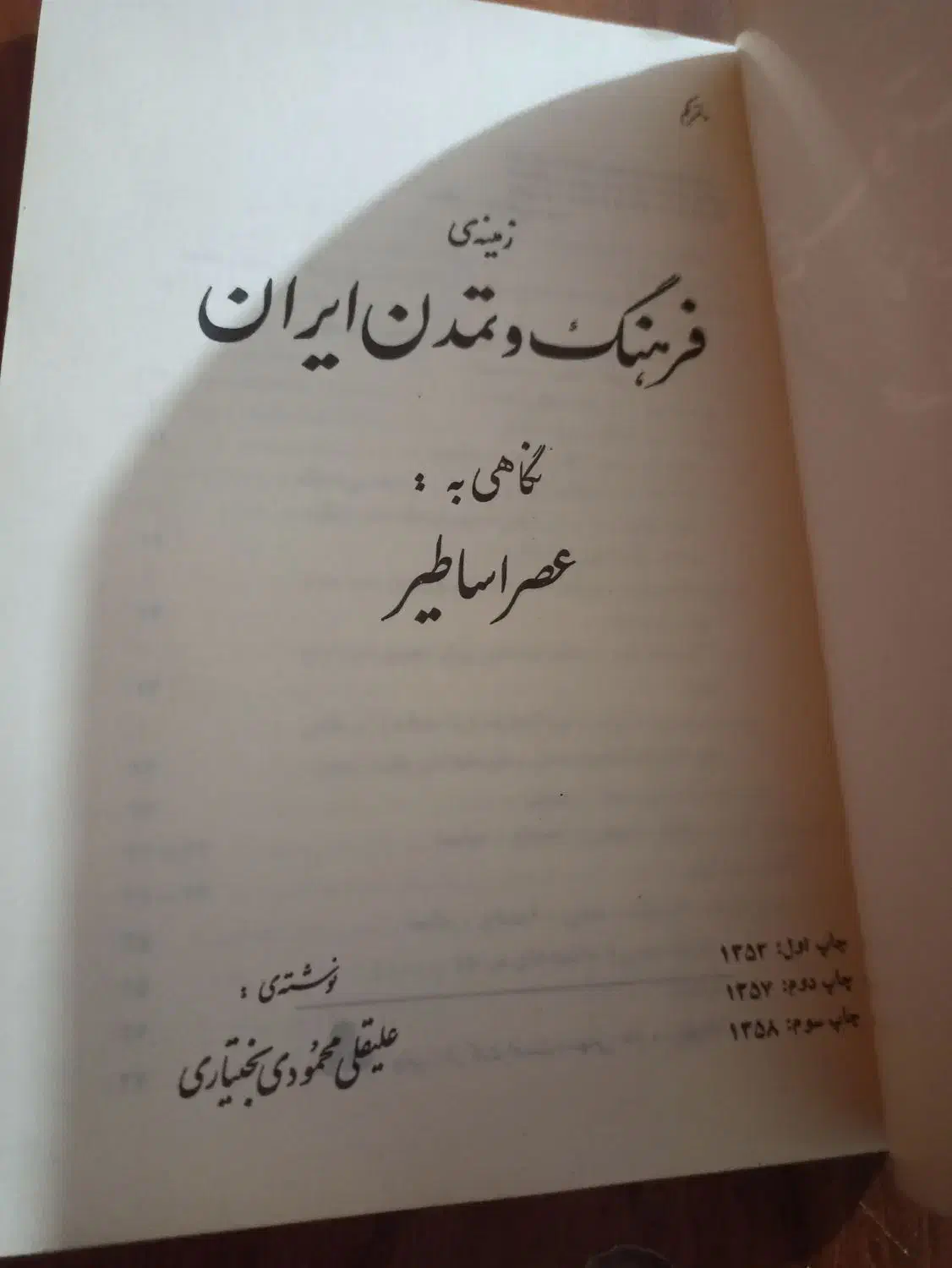 زمینه فرهنگ و تمدن ایران نگاهی به عصر اساطیر|کتاب و مجله تاریخی|ارومیه, |دیوار