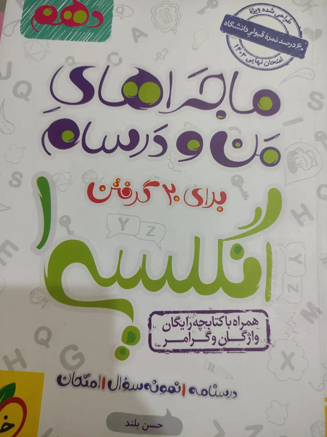 کتاب ماجرای ۲۰ انگلیسی دهم|کتاب و مجله آموزشی|شیراز, ارم|دیوار