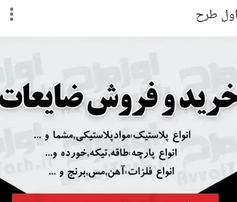 خرید کلی و خرده ضایعات درب منزل فوری|عمده‌فروشی|لنگرود, |دیوار
