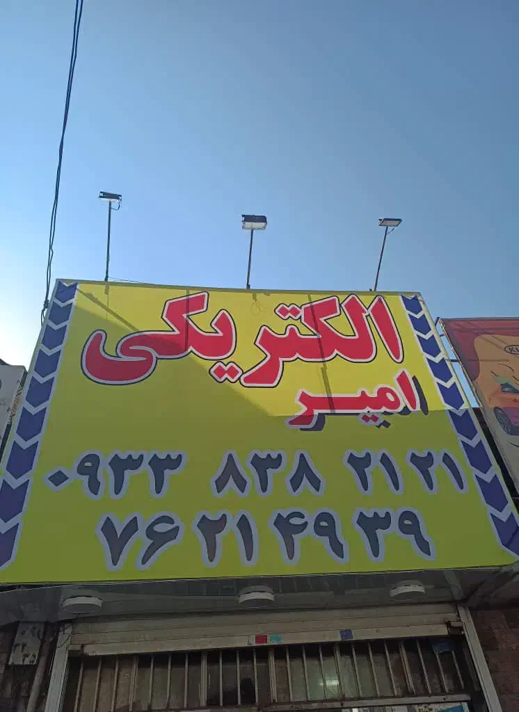 الکتریکی امیر صنعتی و ساختمانی|فروشگاه و مغازه|پردیس, سیاه سنگ|دیوار